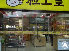 -粒上皇(天丰利市场店)