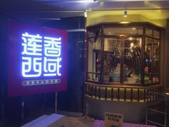 门面-莲香西域·正宗新疆菜(龙华店)