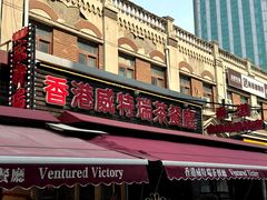 -香港威特瑞茶餐厅(小白楼音乐厅店)