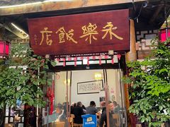 -永乐饭店