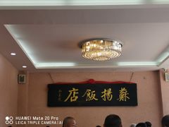 -老苏扬饭店