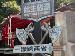 -将军关探险漂流