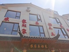 -灵福缘私房菜·农家菜(拈花湾·灵山大佛必推店)