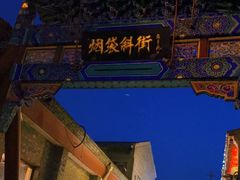 -烟袋斜街