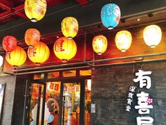 门面-有喜屋·烧鸟·居酒屋(三钢里店)