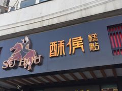 -酥侯糕点(广东路店)