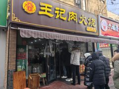 -王记肉火烧早餐中国店