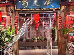 -蜀大侠火锅(总府路店)