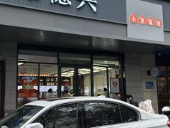 -勤德兴(湖滨路店)