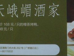 -峨嵋酒家(德内店)