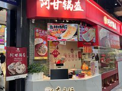 -阿甘锅盔(合生汇购物中心店)