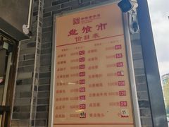 -盘飧市(春熙路店)