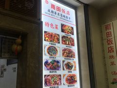 -雨田饭店(华兴东街店)