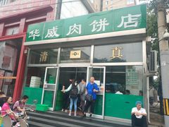 -清真永恒华威肉饼(潘家园店)