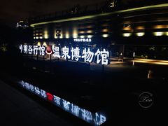 -明谷行馆·温泉