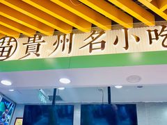 -吃塘·黔贵