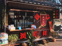 门面-润和祥小砵头甜酒酿