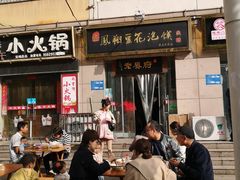 门面-老鳯府豆花泡馍(第五大道店)
