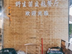 -七采菌园·野生菌石锅鱼(环城北路店)