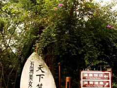 -灵秀温泉