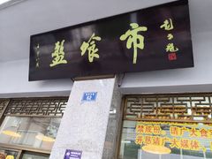 -盘飧市(春熙路店)