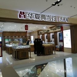 华夏典当行品真阁万达广场店