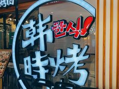 -韩时烤肉(枫蓝店)