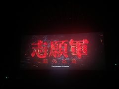 -金逸影城(光美江宁IMAX店)