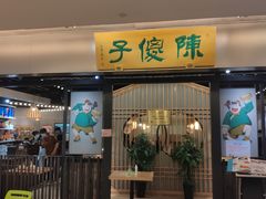 门面-陈傻子餐厅(世纪都会店)