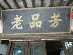 门面-老品芳