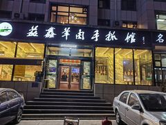 -清真·益鑫羊肉手抓馆(花园北街店)