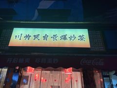 -为民烧烤吧.自贡爆炒菜(收录10年好店)