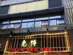 门面-兔槽江湖菜·重庆璧山兔(水围店)