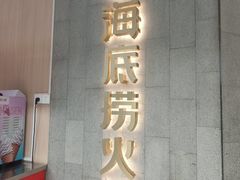 -海底捞火锅(万达广场店)