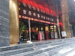 门面-古乐牛香·鲜牛肉牛杂火锅(五一中路店)