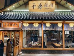 门面-千寻烧肉(政务区店)
