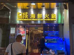 -協成海鮮火鍋(老店)