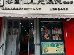 -潘国仙耳光馄饨(黄家阙路店)