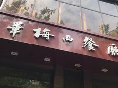 门面-华梅西餐厅(哈尔滨中央大街店)