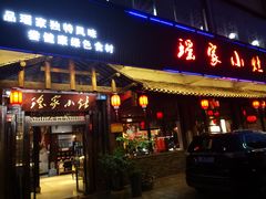 -瑶家小灶