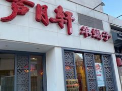 门面-芦月轩羊蝎子(劲松店)