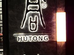 门面-橘焱胡同烧肉夜食(BFC外滩金融中心店)