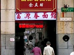门面-富源春面馆(四川北路店)