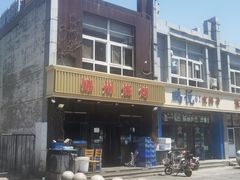 -锦州烧烤(食品街店)
