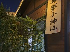 -山也·私厨(岳麓店)