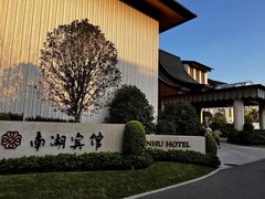 -南湖宾馆·鸳湖阁全日制餐厅