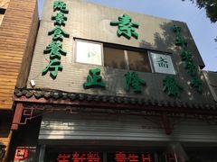 门面-正隆斋素食超市(西四店)