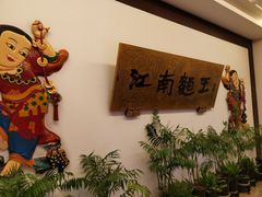大堂-奎元馆.百年奎元.非遗传承(西湖边的解放路店)