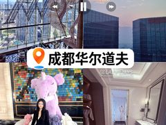 -成都华尔道夫酒店