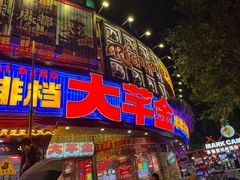 -大芊金重庆串串火锅(南京路店)